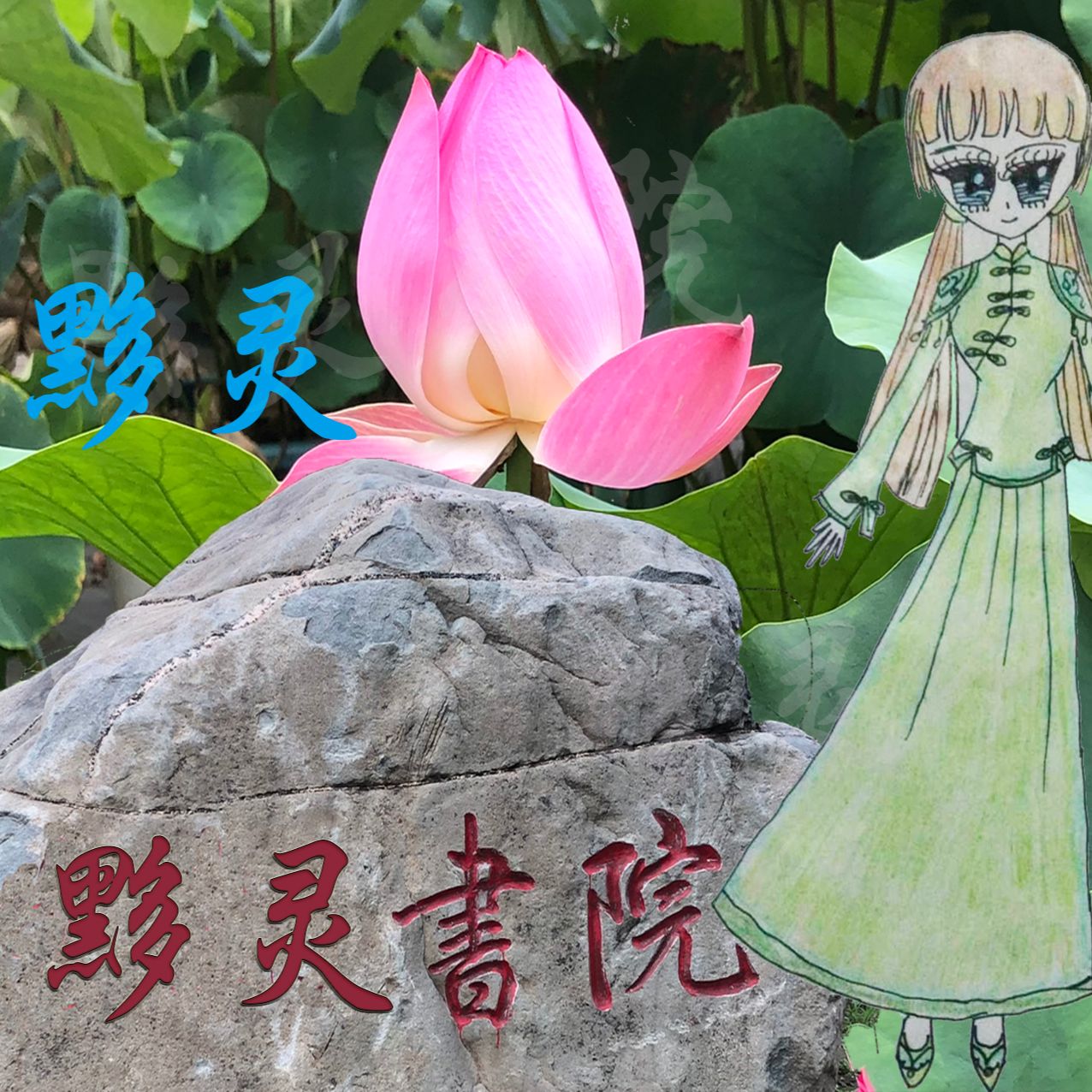 黟灵