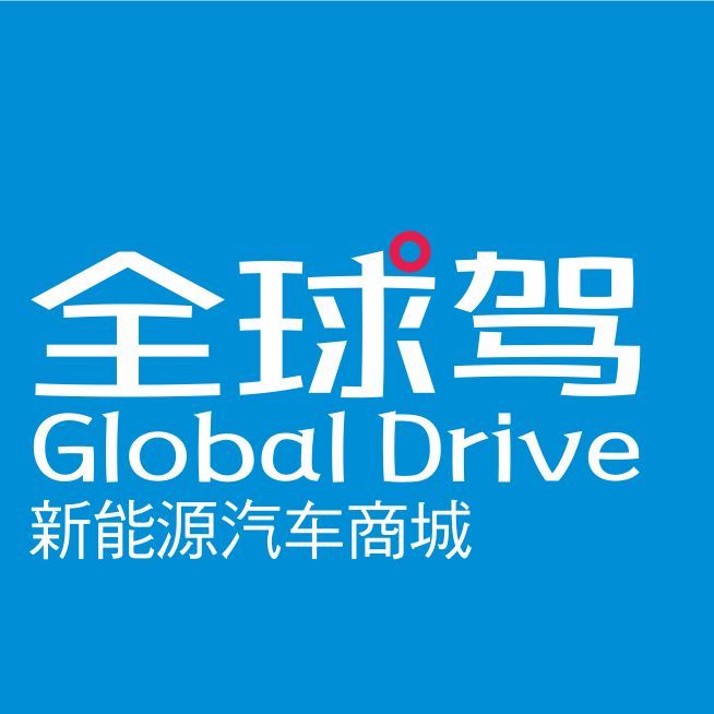 全球驾新能源