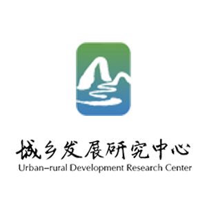城乡发展研究中心