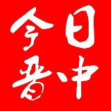 今日晋中