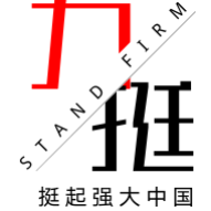 力挺