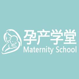 孕产学堂