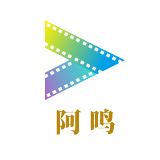 阿鸣说电影