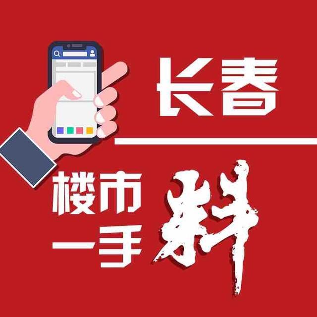 长春楼市一手料