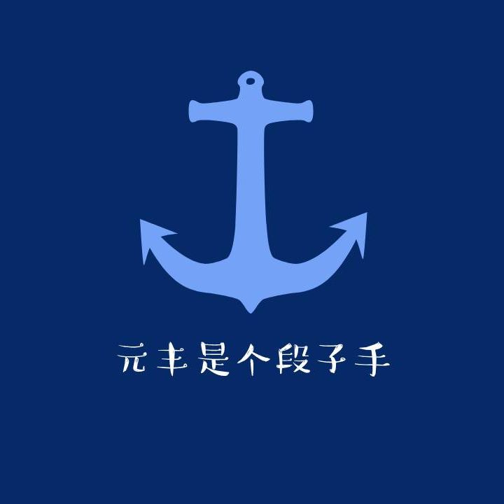 元丰是个段子手