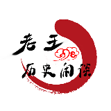 老王的历史闲谈