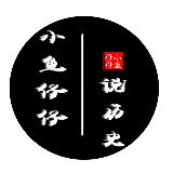 小鱼仔仔说历史