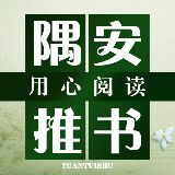 隅安推书