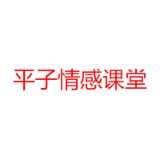 平子情感修复师
