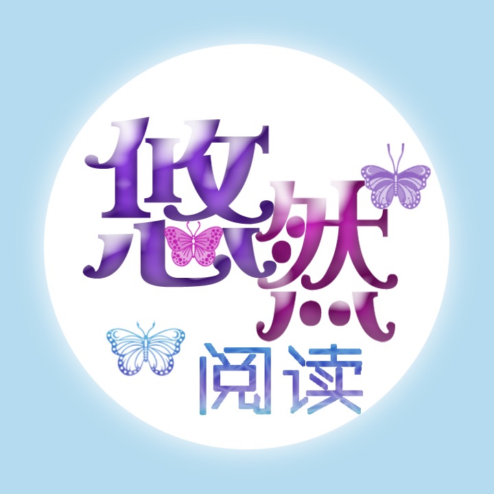悠然阅读