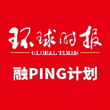 环球时报融PING计划