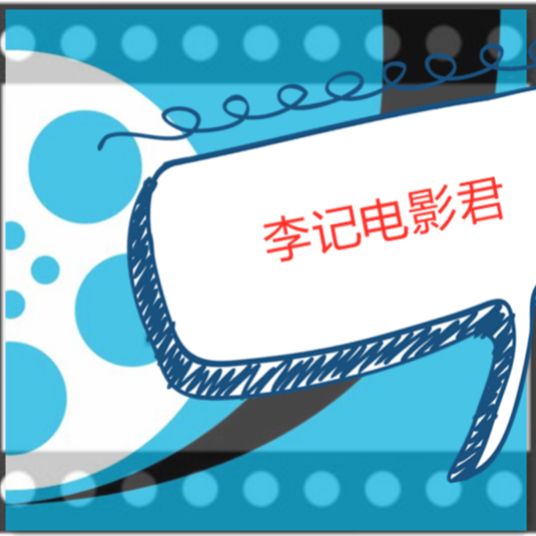 李记电影君