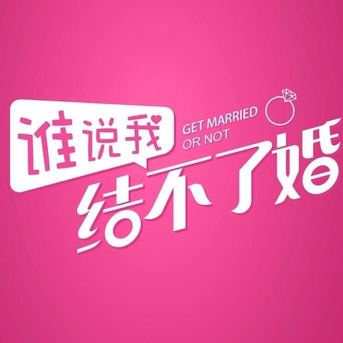 电视剧谁说我结不了婚
