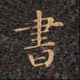每日书法分享