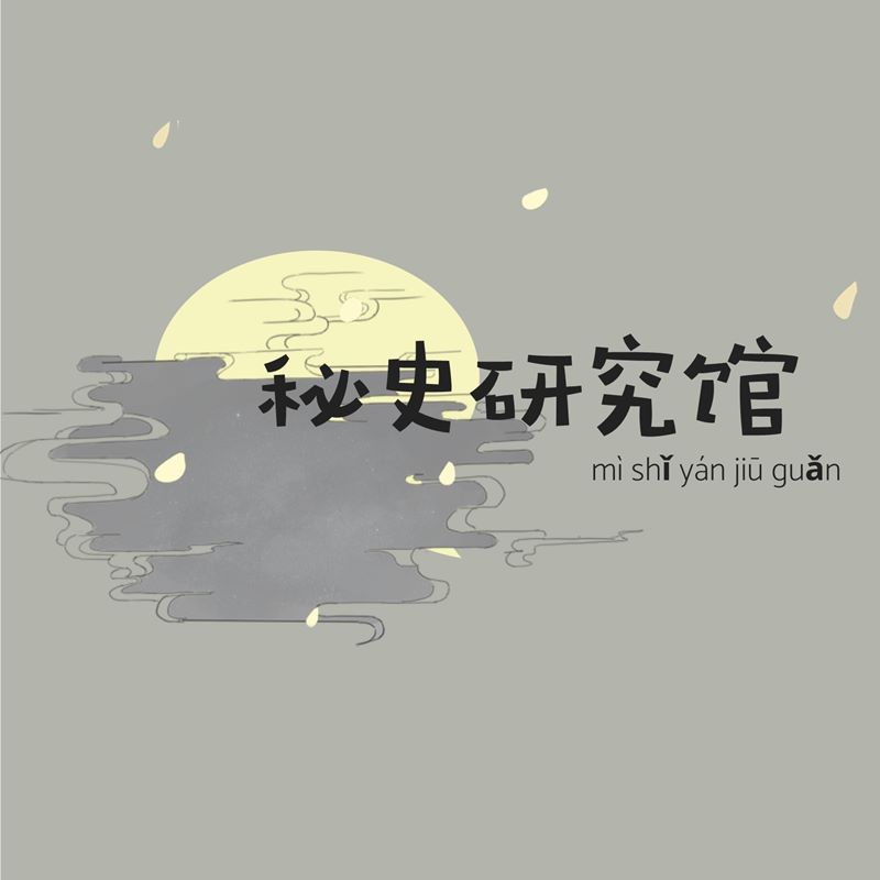 秘史研究馆