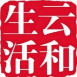 云和生活