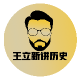 王立新讲历史