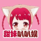 甜妹叭叭娱
