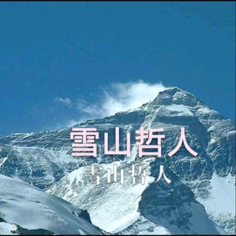 雪山哲人