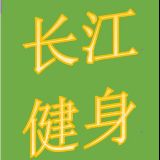 长江健身