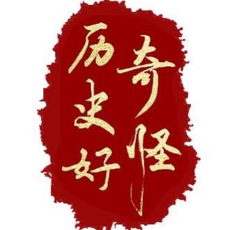 历史好奇怪