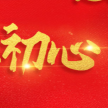 初心使命在心中
