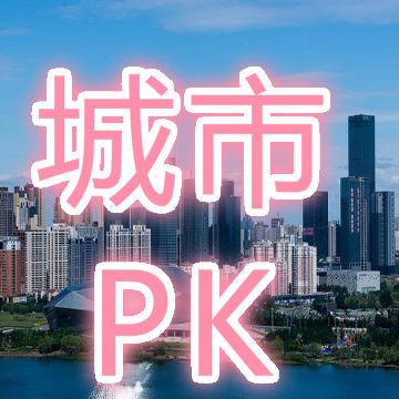 旅游城市大比拼