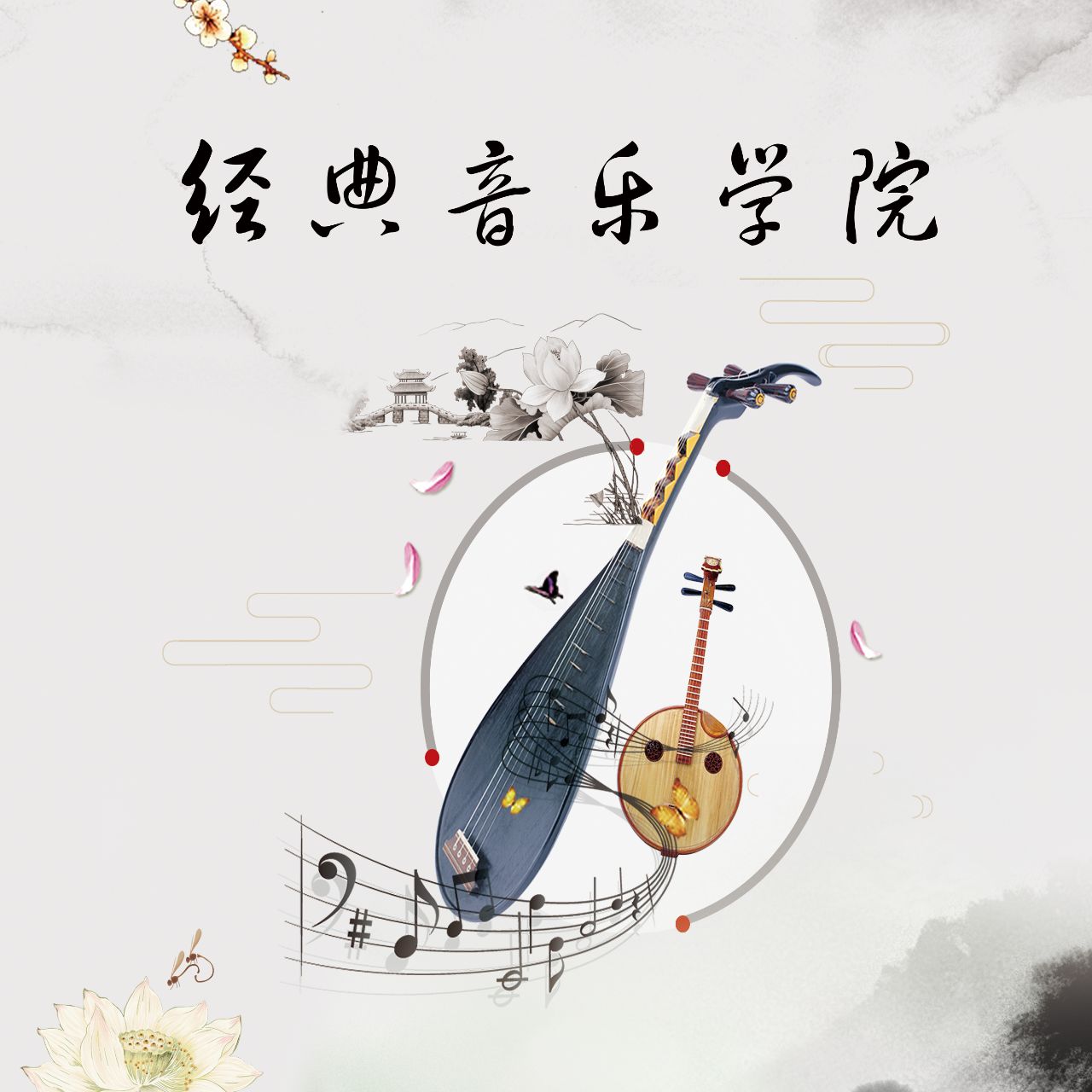 经典音乐学院