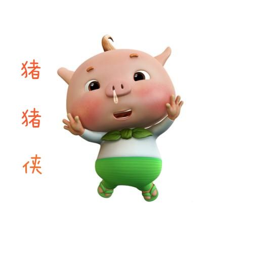 爱玩游戏的猪猪侠