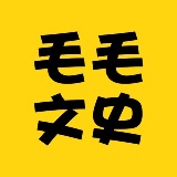 毛毛文史