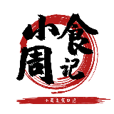小周食记