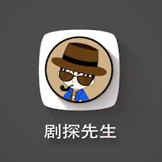 剧探先生