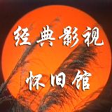 经典影视怀旧馆