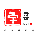 宇哥带你读原著