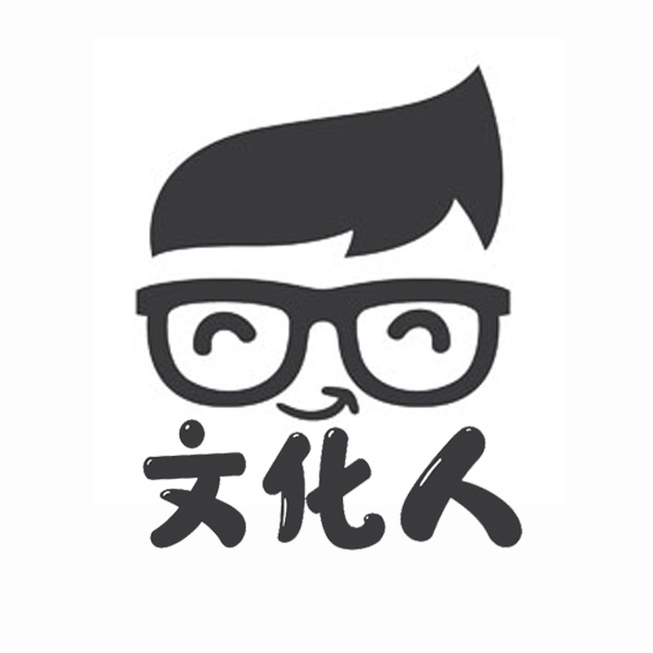 小文化人