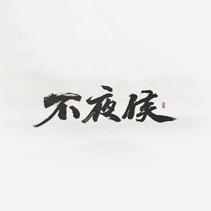 不夜侯影视