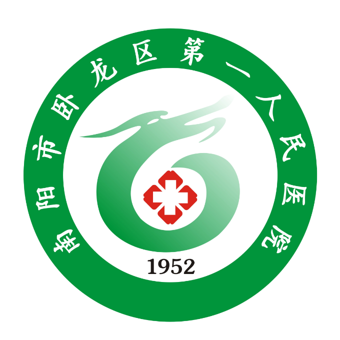 卧龙区第一人民医院