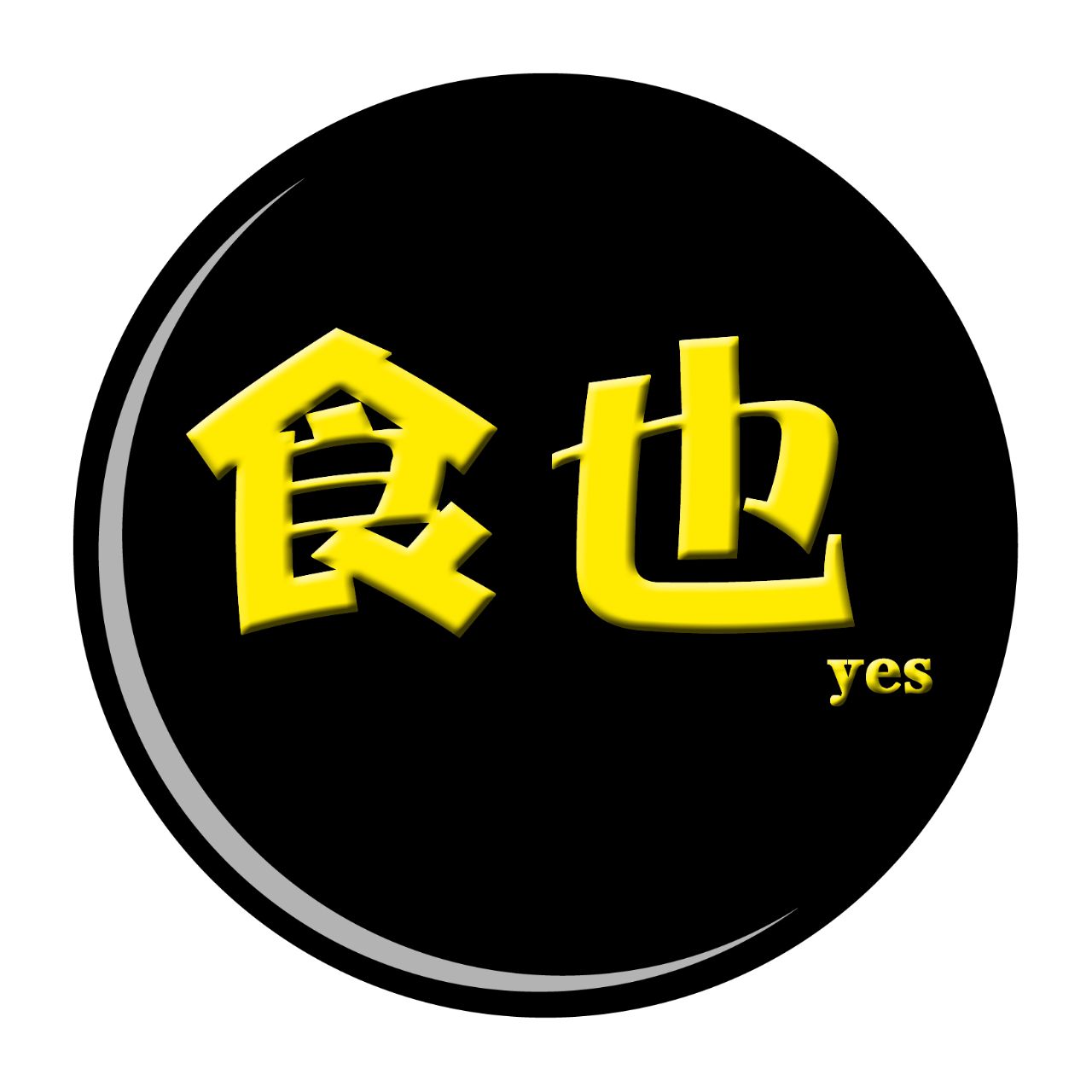 食也