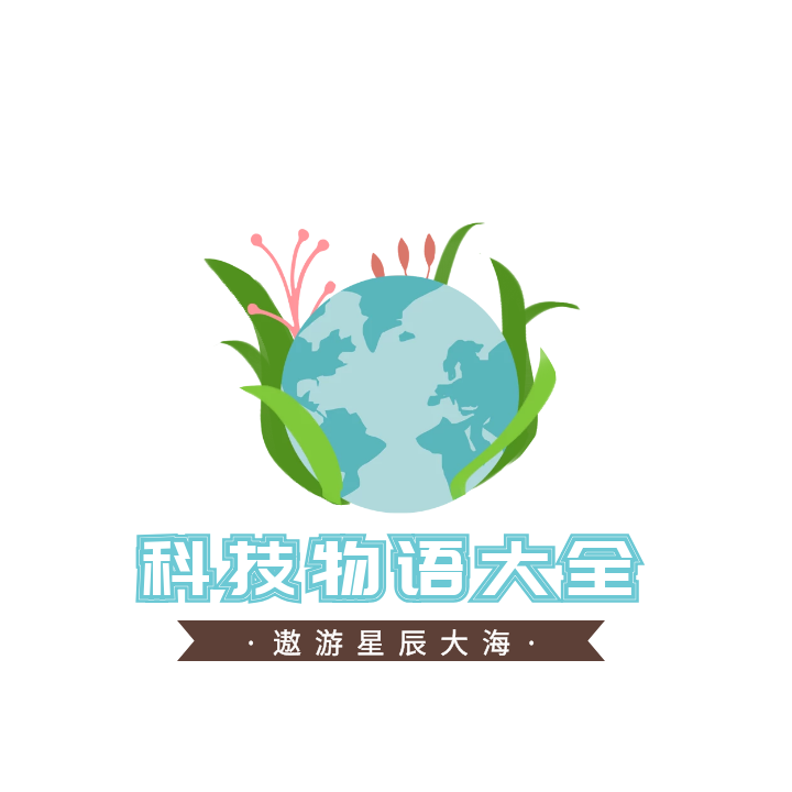 科技物语大全