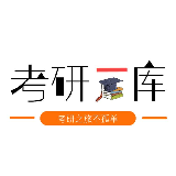 考研一库
