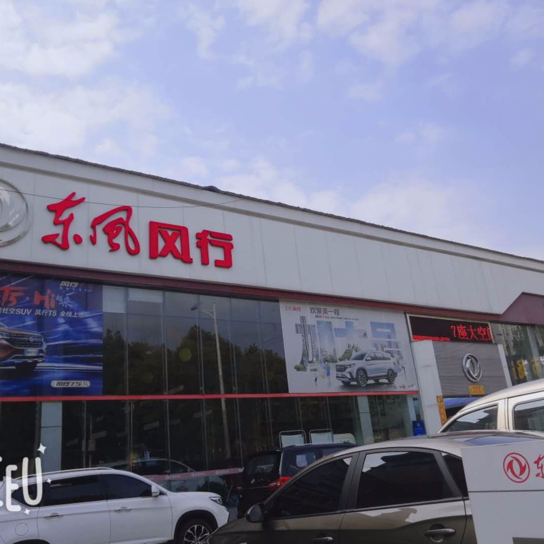东风风行常德裕坤4S店