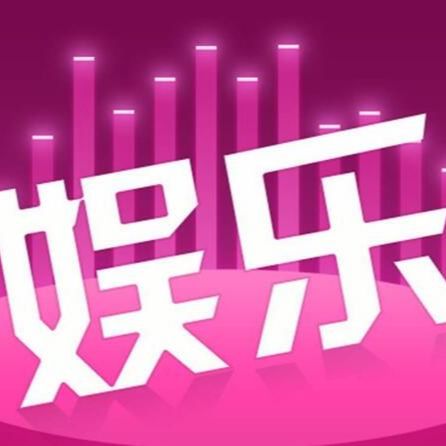 娱乐圈小八卦儿