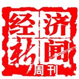经济新闻周刊