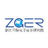 浙江国际电子商务研究院