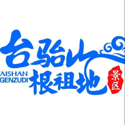 太原台骀山景区