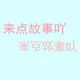 来点故事吖
