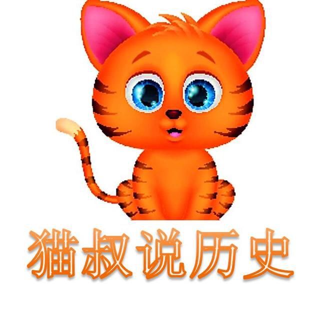 猫叔讲历史