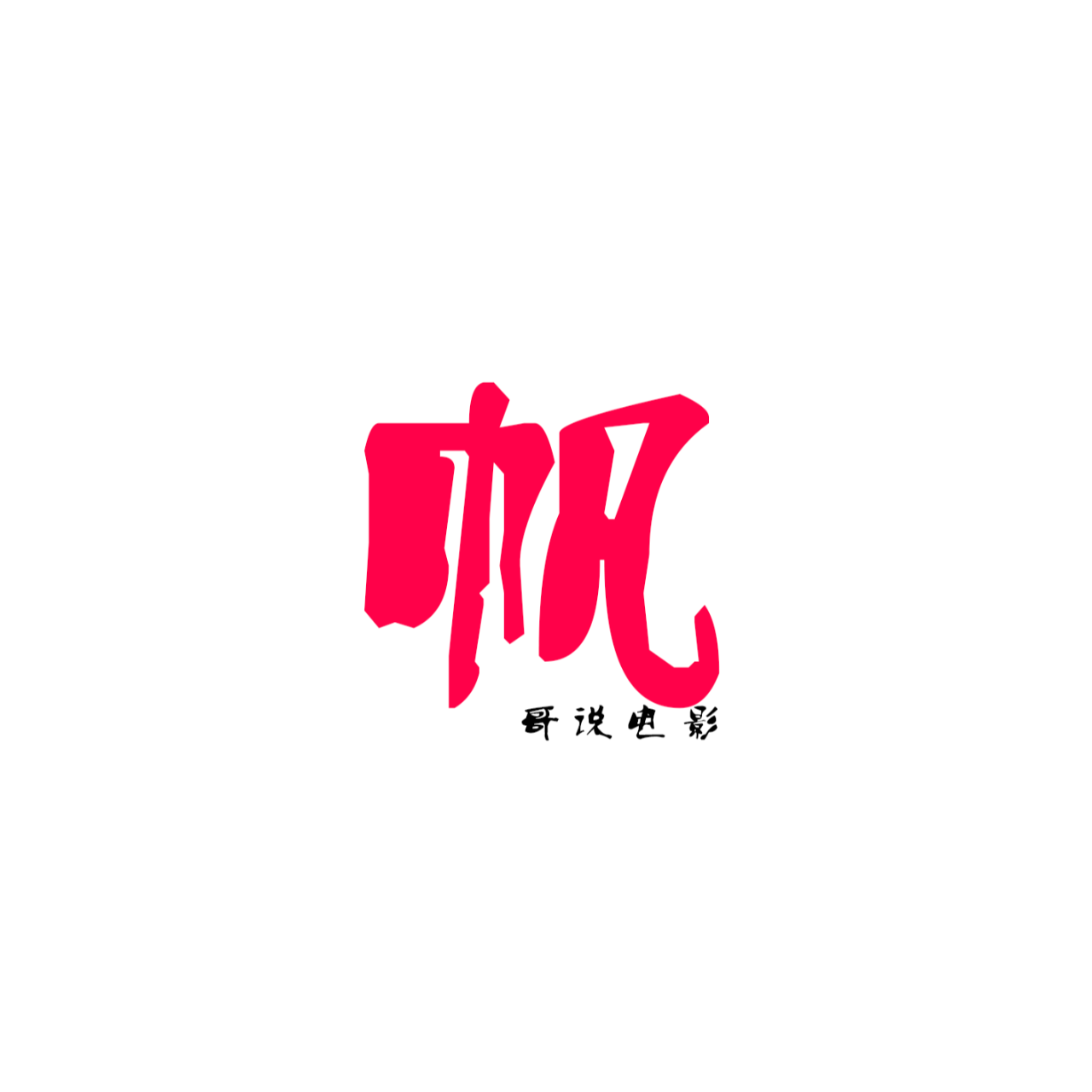 帆哥说电影