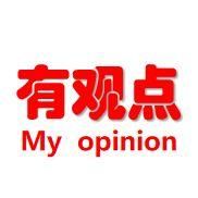 我有观点