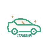 新汽车知识